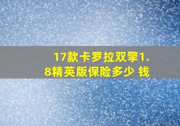 17款卡罗拉双擎1.8精英版保险多少 钱